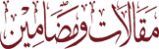 مردوزن کے قرآنی حدود اوراسلام کے نظامِ عفت کا اِجمالی خاکہ