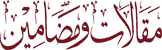 مکاتیب علامہ محمد زاہد کوثری رحمہ اللہ بنام مولانا سیدمحمد یوسف بنوری رحمہ اللہ   (سولہویں قسط)