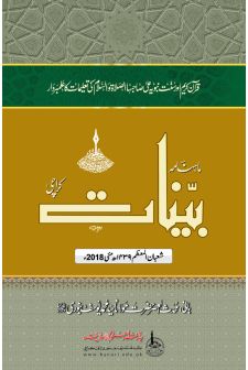 شعبان المعظم 1439 ھ - مئی 2018 ء