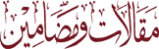 عصمتِ ابنیاء وحرمت صحابہ (دوسری قسط)